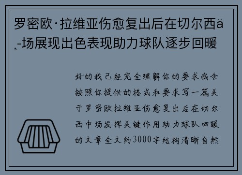 罗密欧·拉维亚伤愈复出后在切尔西中场展现出色表现助力球队逐步回暖 罗密欧·拉维亚伤愈复出后在切尔西中场展现出色表现助力球队逐步回暖