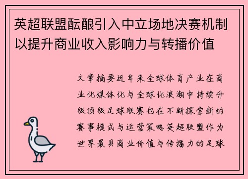 英超联盟酝酿引入中立场地决赛机制以提升商业收入影响力与转播价值