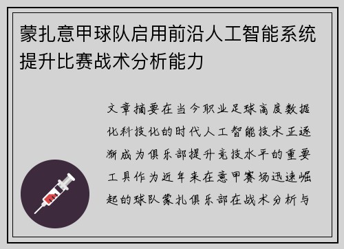 蒙扎意甲球队启用前沿人工智能系统提升比赛战术分析能力