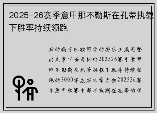 2025-26赛季意甲那不勒斯在孔蒂执教下胜率持续领跑