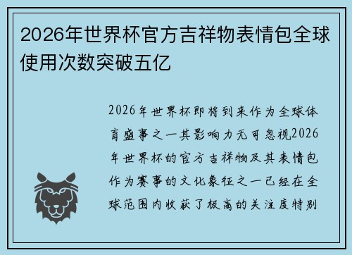 2026年世界杯官方吉祥物表情包全球使用次数突破五亿