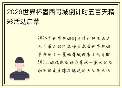 2026世界杯墨西哥城倒计时五百天精彩活动启幕 2026世界杯墨西哥城倒计时五百天精彩活动启幕