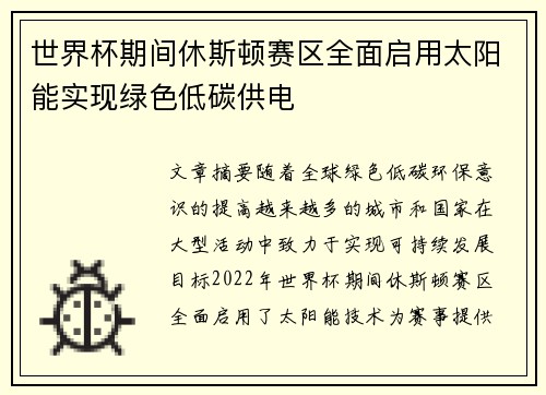 世界杯期间休斯顿赛区全面启用太阳能实现绿色低碳供电