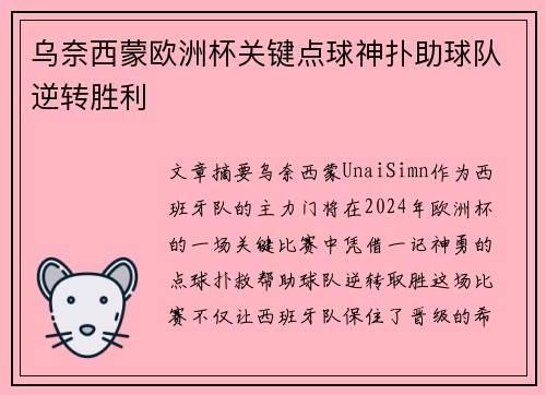 乌奈西蒙欧洲杯关键点球神扑助球队逆转胜利