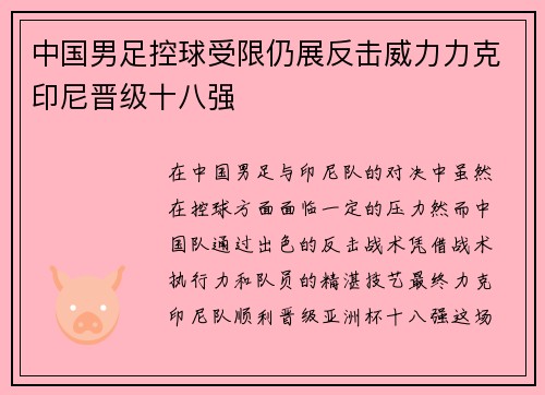 中国男足控球受限仍展反击威力力克印尼晋级十八强