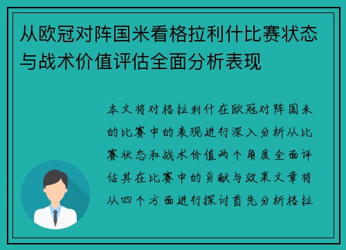 从欧冠对阵国米看格拉利什比赛状态与战术价值评估全面分析表现