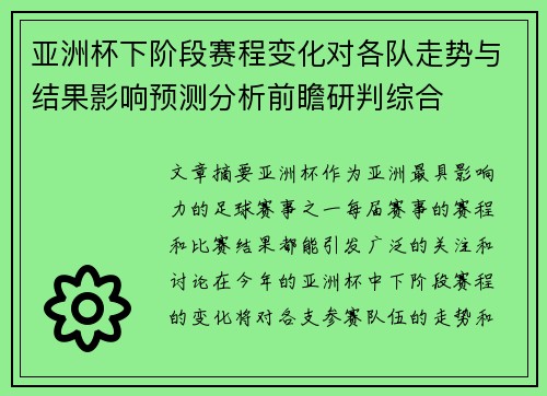 亚洲杯下阶段赛程变化对各队走势与结果影响预测分析前瞻研判综合
