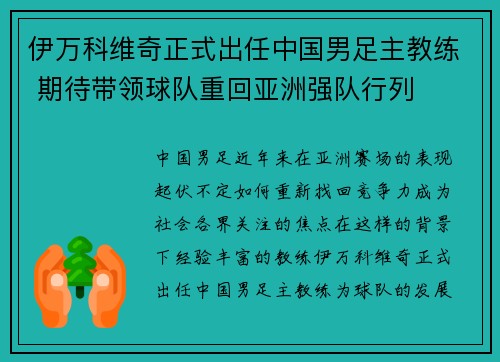 伊万科维奇正式出任中国男足主教练 期待带领球队重回亚洲强队行列
