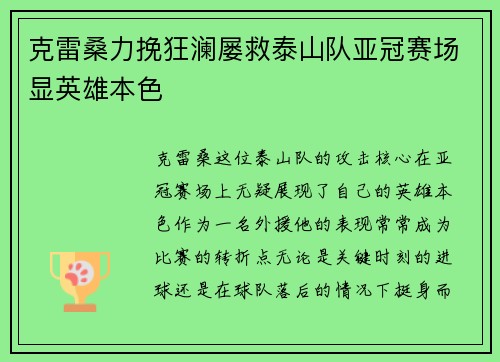 克雷桑力挽狂澜屡救泰山队亚冠赛场显英雄本色