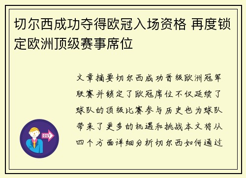 切尔西成功夺得欧冠入场资格 再度锁定欧洲顶级赛事席位