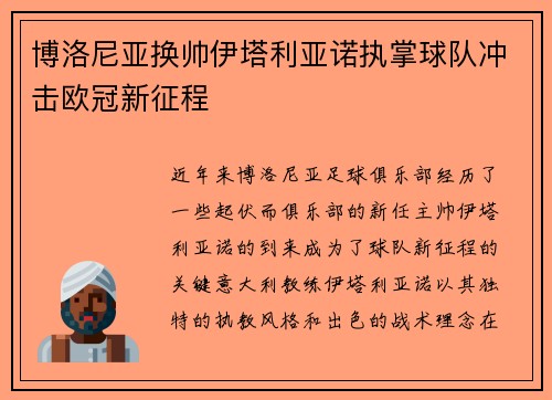 博洛尼亚换帅伊塔利亚诺执掌球队冲击欧冠新征程