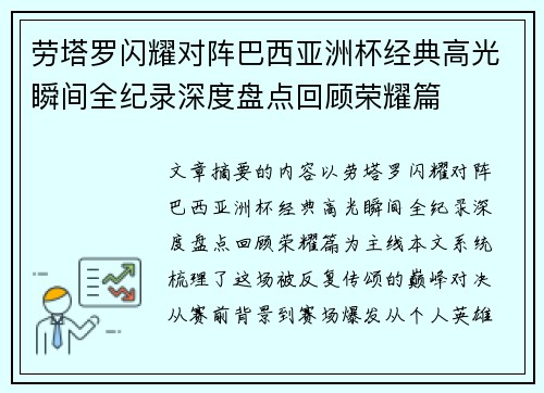 劳塔罗闪耀对阵巴西亚洲杯经典高光瞬间全纪录深度盘点回顾荣耀篇