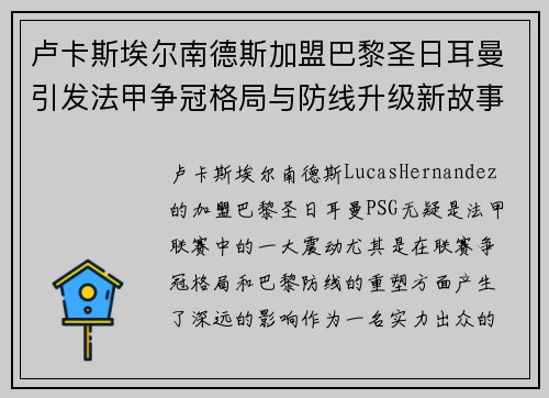 卢卡斯埃尔南德斯加盟巴黎圣日耳曼引发法甲争冠格局与防线升级新故事