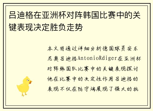 吕迪格在亚洲杯对阵韩国比赛中的关键表现决定胜负走势