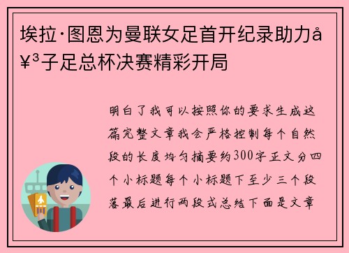 埃拉·图恩为曼联女足首开纪录助力女子足总杯决赛精彩开局