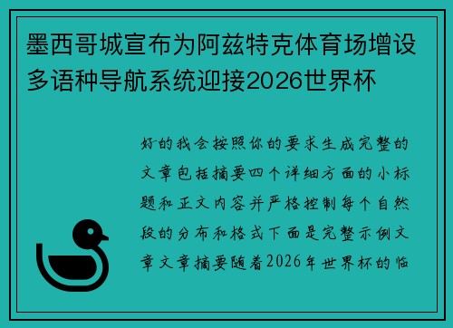 墨西哥城宣布为阿兹特克体育场增设多语种导航系统迎接2026世界杯