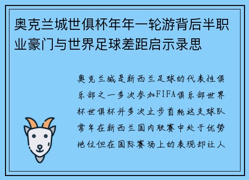 奥克兰城世俱杯年年一轮游背后半职业豪门与世界足球差距启示录思