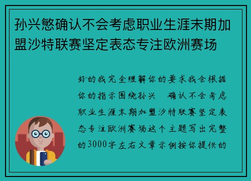 孙兴慜确认不会考虑职业生涯末期加盟沙特联赛坚定表态专注欧洲赛场
