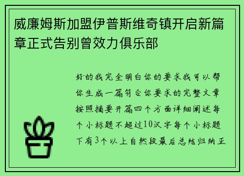 威廉姆斯加盟伊普斯维奇镇开启新篇章正式告别曾效力俱乐部