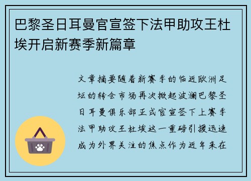 巴黎圣日耳曼官宣签下法甲助攻王杜埃开启新赛季新篇章