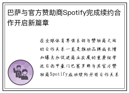 巴萨与官方赞助商Spotify完成续约合作开启新篇章