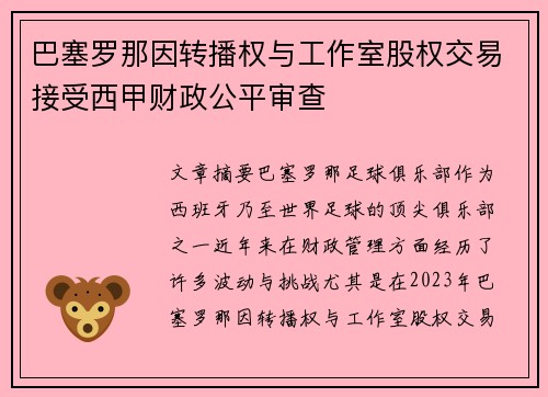 巴塞罗那因转播权与工作室股权交易接受西甲财政公平审查