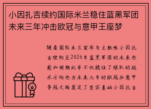 小因扎吉续约国际米兰稳住蓝黑军团未来三年冲击欧冠与意甲王座梦