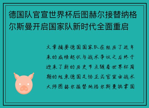 德国队官宣世界杯后图赫尔接替纳格尔斯曼开启国家队新时代全面重启