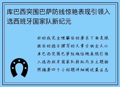 库巴西突围巴萨防线惊艳表现引领入选西班牙国家队新纪元