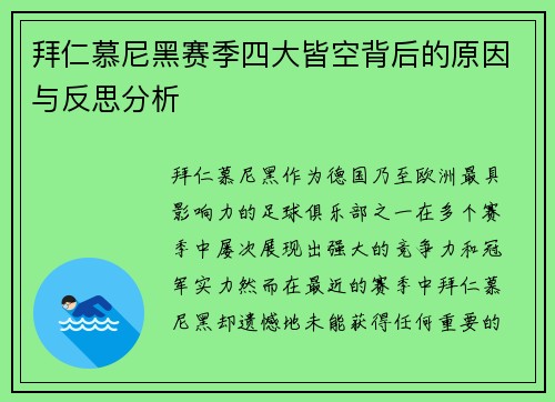 拜仁慕尼黑赛季四大皆空背后的原因与反思分析
