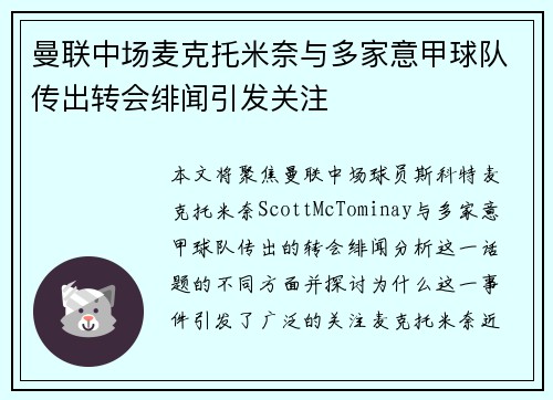 曼联中场麦克托米奈与多家意甲球队传出转会绯闻引发关注
