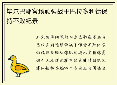毕尔巴鄂客场顽强战平巴拉多利德保持不败纪录