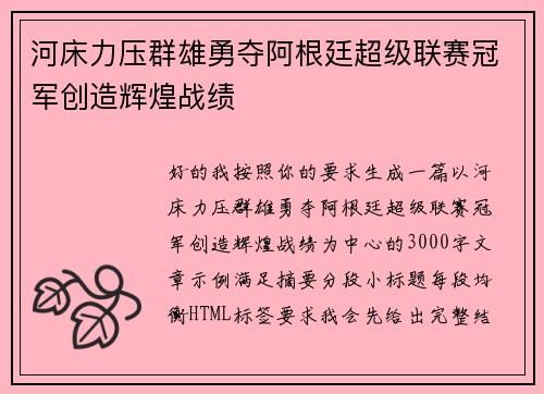 河床力压群雄勇夺阿根廷超级联赛冠军创造辉煌战绩