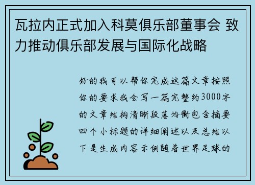 瓦拉内正式加入科莫俱乐部董事会 致力推动俱乐部发展与国际化战略
