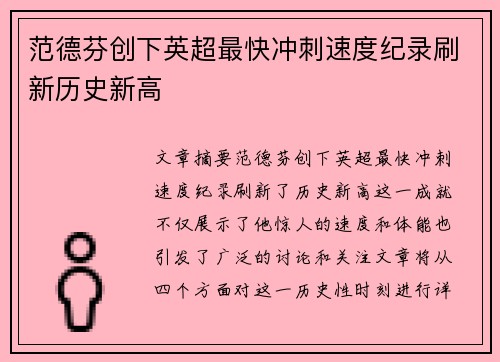 范德芬创下英超最快冲刺速度纪录刷新历史新高