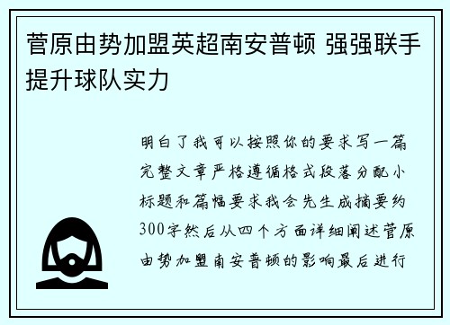 菅原由势加盟英超南安普顿 强强联手提升球队实力