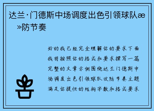 达兰·门德斯中场调度出色引领球队攻防节奏