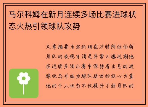 马尔科姆在新月连续多场比赛进球状态火热引领球队攻势