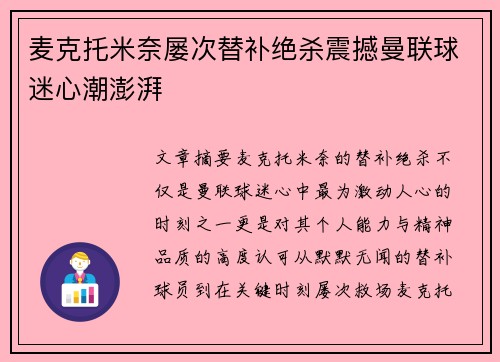 麦克托米奈屡次替补绝杀震撼曼联球迷心潮澎湃