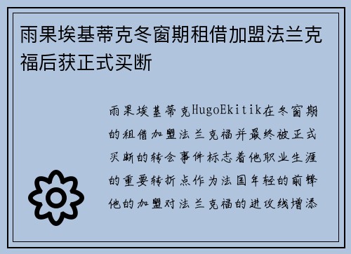 雨果埃基蒂克冬窗期租借加盟法兰克福后获正式买断