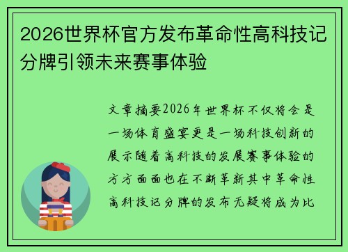 2026世界杯官方发布革命性高科技记分牌引领未来赛事体验