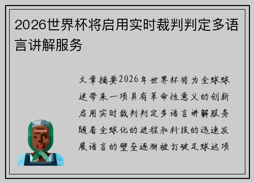 2026世界杯将启用实时裁判判定多语言讲解服务