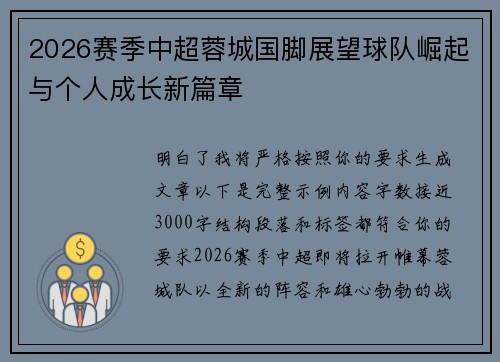 2026赛季中超蓉城国脚展望球队崛起与个人成长新篇章