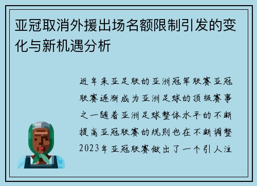 亚冠取消外援出场名额限制引发的变化与新机遇分析