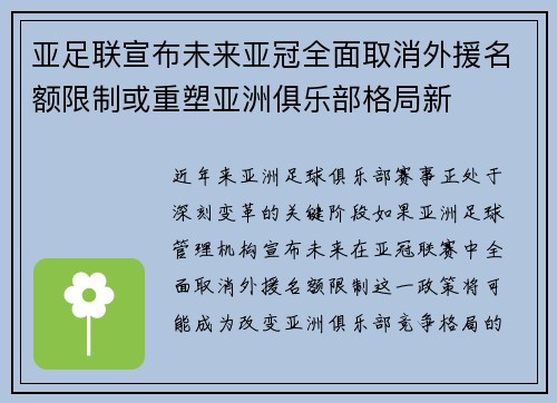 亚足联宣布未来亚冠全面取消外援名额限制或重塑亚洲俱乐部格局新