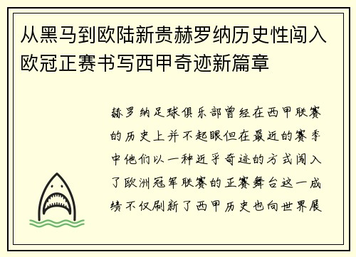 从黑马到欧陆新贵赫罗纳历史性闯入欧冠正赛书写西甲奇迹新篇章
