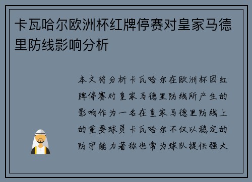 卡瓦哈尔欧洲杯红牌停赛对皇家马德里防线影响分析