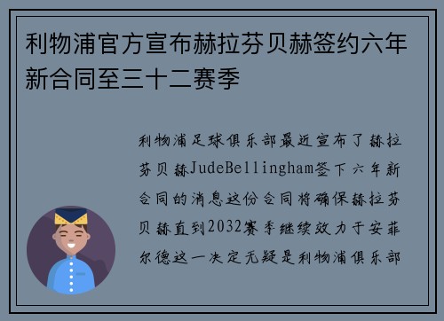 利物浦官方宣布赫拉芬贝赫签约六年新合同至三十二赛季