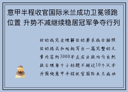 意甲半程收官国际米兰成功卫冕领跑位置 升势不减继续稳居冠军争夺行列 意甲半程收官国际米兰成功卫冕领跑位置 升势不减继续稳居冠军争夺行列