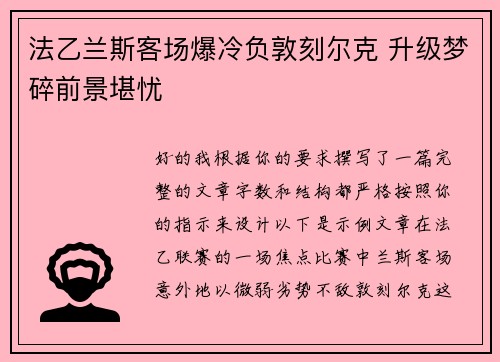 法乙兰斯客场爆冷负敦刻尔克 升级梦碎前景堪忧